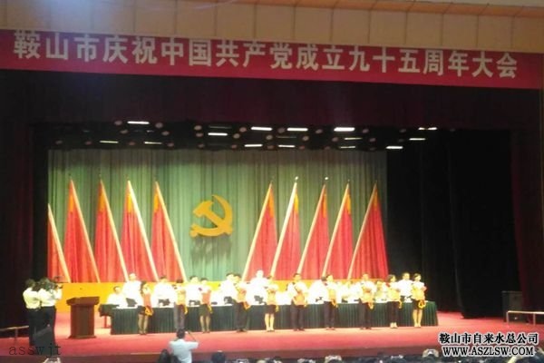 自來水總公司鐵東公司黨總支榮獲鞍山市先進(jìn)基層黨組織榮譽(yù)稱號