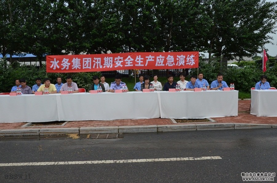 鞍山市水務(wù)集團(tuán)組織開展防汛安全生產(chǎn)應(yīng)急預(yù)案演練 