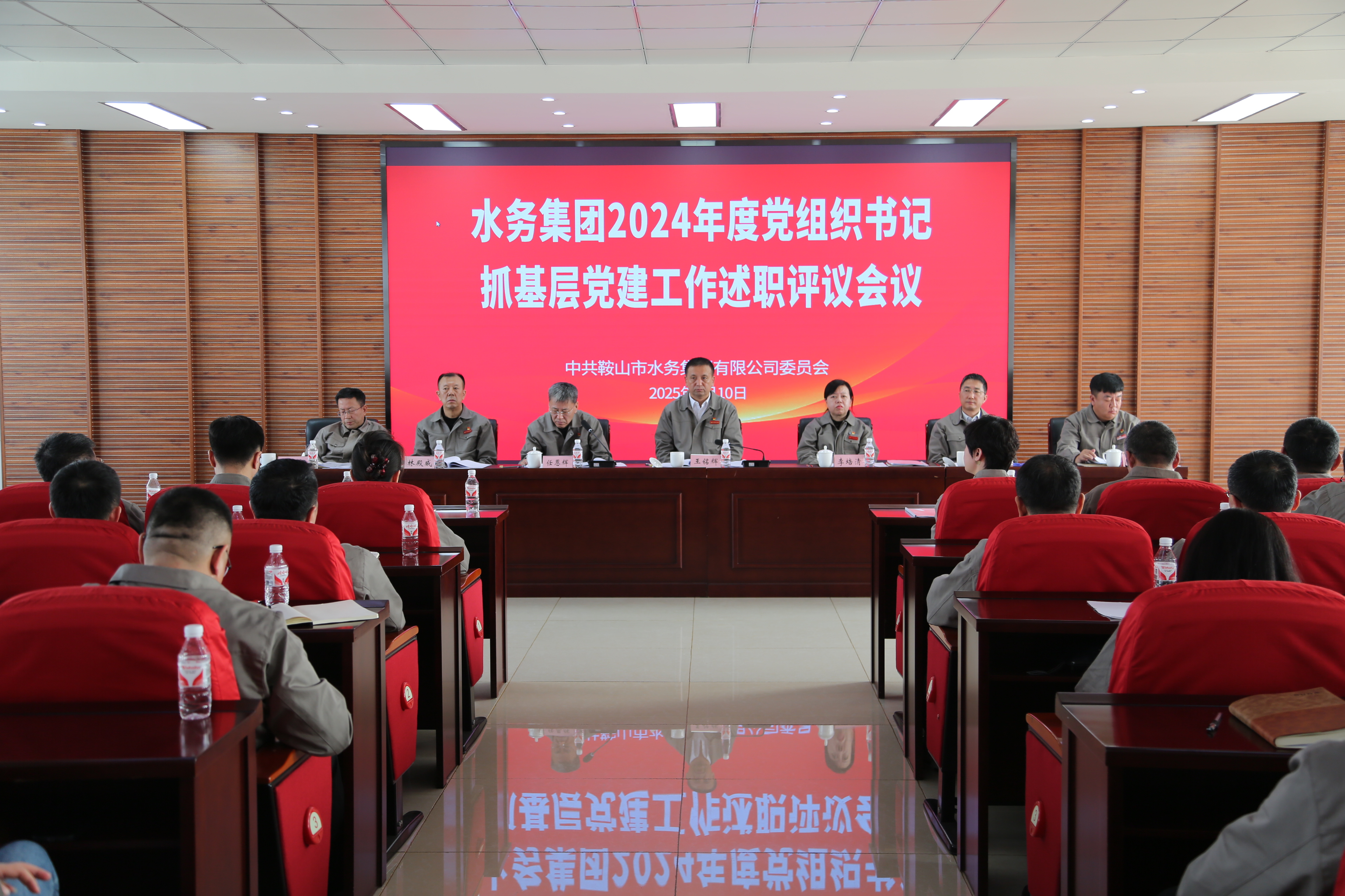 水務(wù)集團(tuán)召開2024年度黨組織書記抓基層黨建工作述職評議會(huì)議