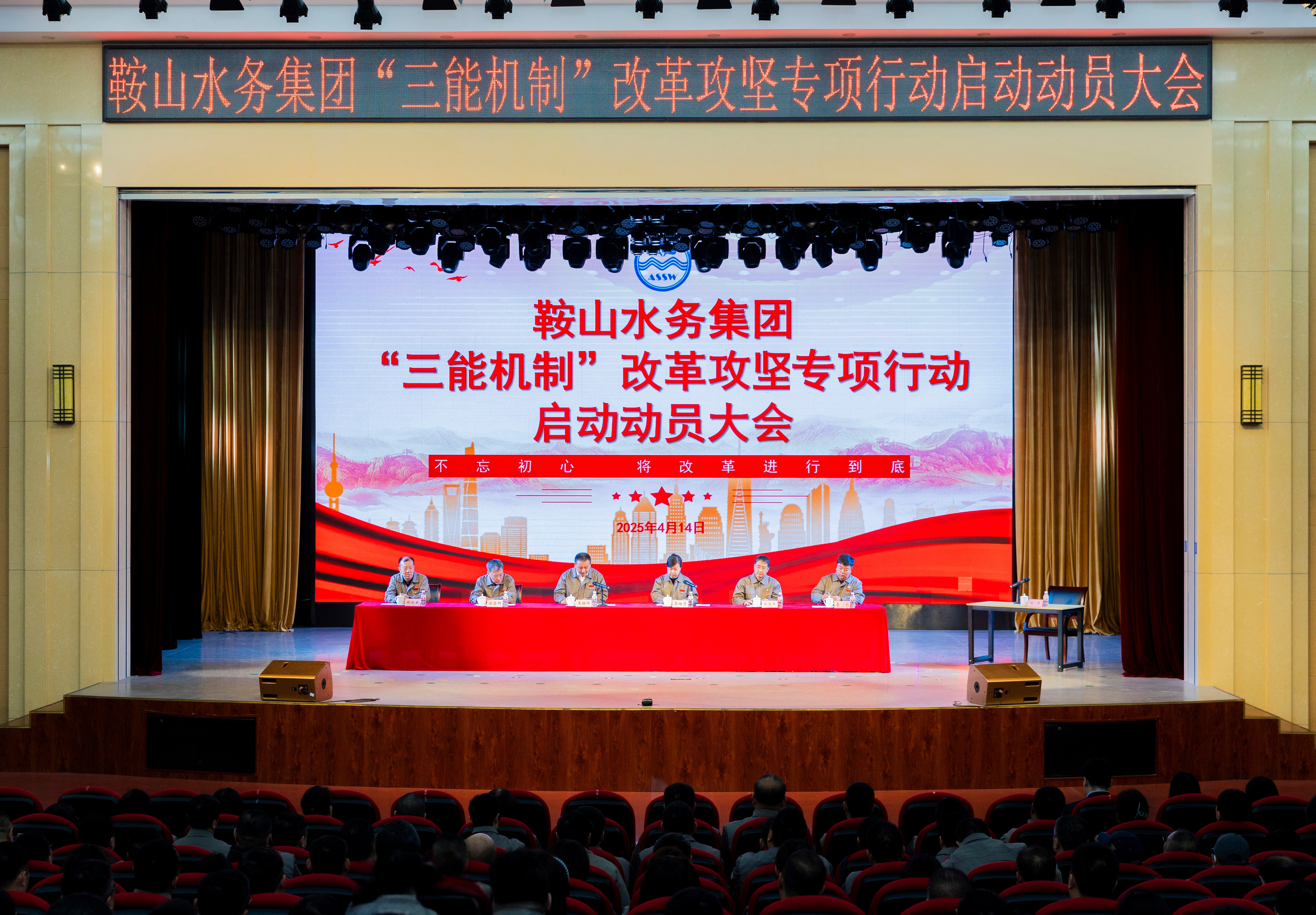 水務(wù)集團召開“三能機制”改革攻堅專項行動啟動動員大會