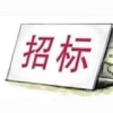 鞍山市水務(wù)集團(tuán)有限公司機(jī)械水表公開招標(biāo)采購項目的招標(biāo)公告