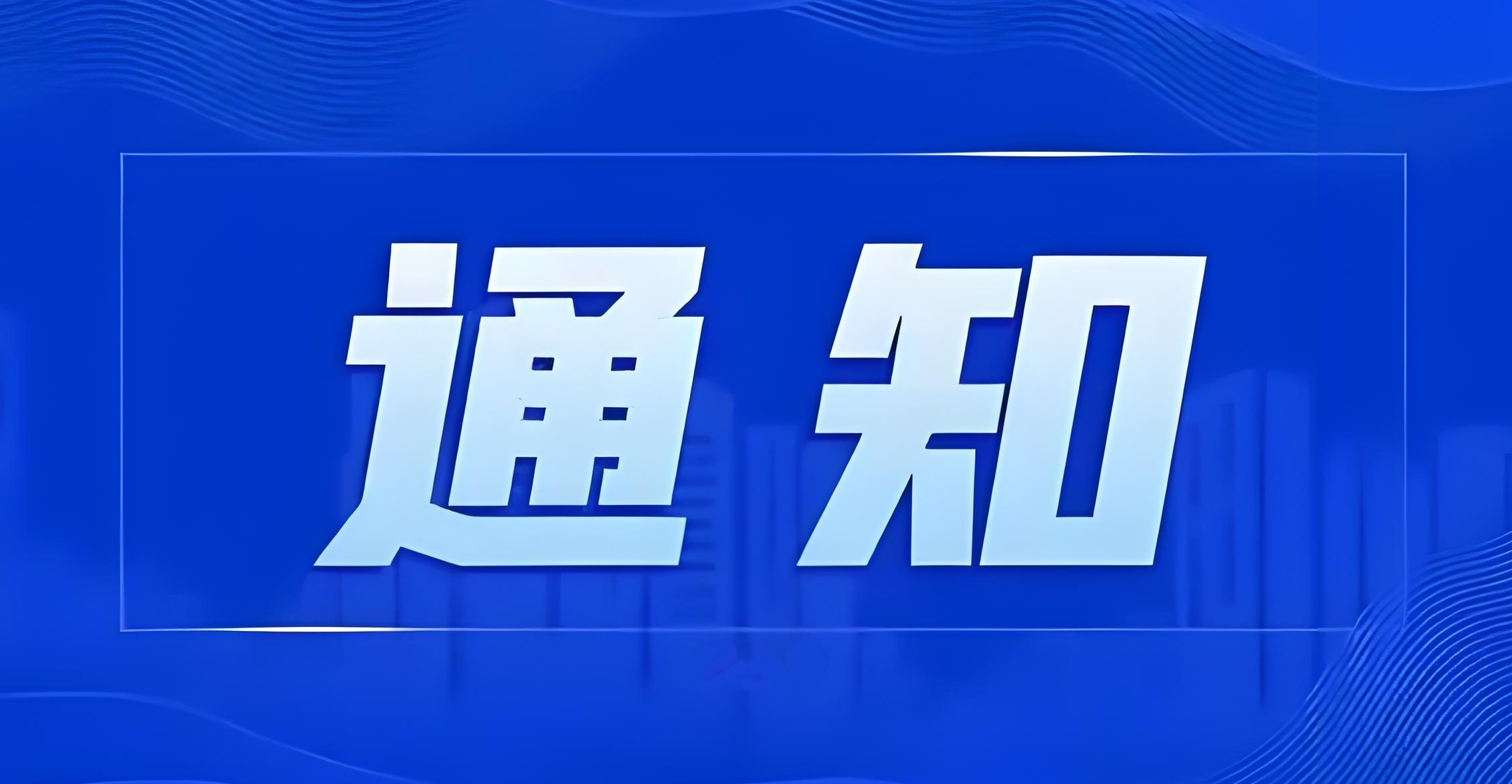 關(guān)于鞍山市市屬國有企業(yè)2025年招聘考試總成績發(fā)布及相關(guān)事宜通知