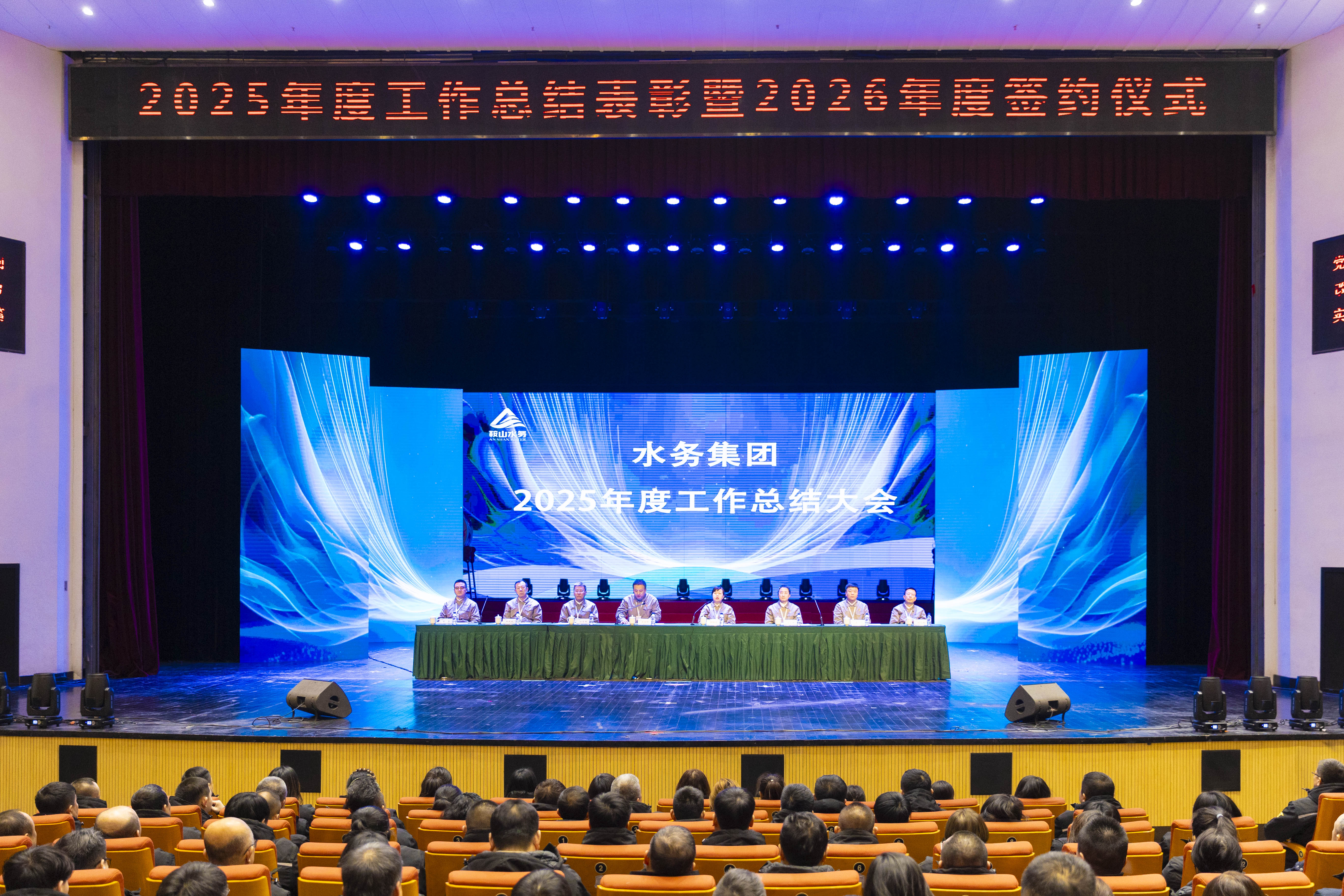 水潤萬家 實績惠民——水務集團召開2025年度工作總結大會